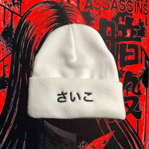 さいこ Beanie