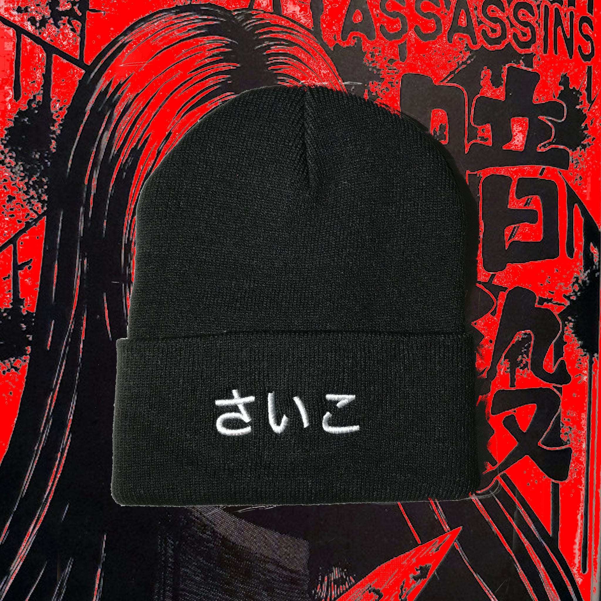 さいこ Beanie