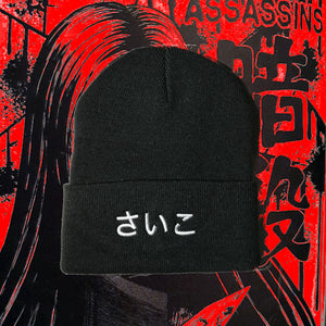 さいこ Beanie